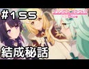 【実況】アルターメイデン結成秘話【プリコネR｜メインストーリー 3部】#155