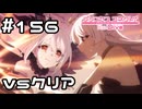 【実況】リリ vs クリア【プリコネR｜メインストーリー 3部】#156