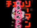 チェンソーマン外伝自虐史観少女　OP『泡沫』