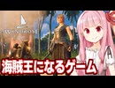 琴葉茜が女海賊になって海の王になるゲーム【Windrose / ウィンドローズ】