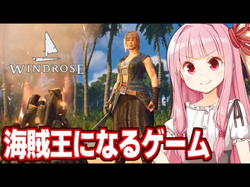 琴葉茜が女海賊になって海の王になるゲーム【Windrose / ウィンドローズ】