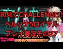 【ネタバレ有】【ネタバレ可】いきなりCHALLENGE!!ペルソナ5ロイヤルプレイ日記その27【ペルソナ5R】