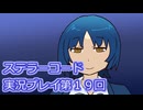 ステラーコード実況プレイ第１９回