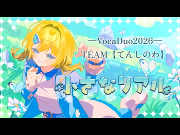 【VocaDuo2026vv】小さなリアル feat.花隈千冬/てんしのわ