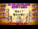 【ファイアーエムブレム覚醒 ルナティック＋】人生で諦めた唯一のゲームに立ち向かう（外伝１７攻略）