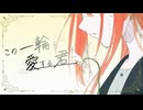 【VocaDuo2026vv】この一輪を愛する君に。 feat.花隈千冬/Posy