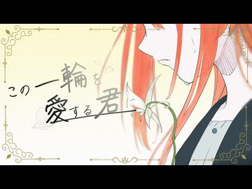【VocaDuo2026vv】この一輪を愛する君に。 feat.花隈千冬/Posy