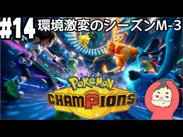 【Pokémon Champions #14】M-3がもう末期になったのでランクバトルの荒波に揉まれる！【マスターランクⅣ レート1761.152～】(2026.07.04 YouTube Live)