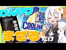 【COOLキッチン】ひんやり～!! コーヒーとクーリッシュを混ぜてみな、飛ぶぞ【VOICEROIDキッチン】