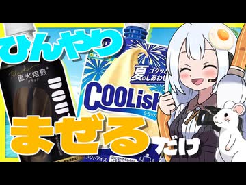 【COOLキッチン】ひんやり～!! コーヒーとクーリッシュを混ぜてみな、飛ぶぞ【VOICEROIDキッチン】
