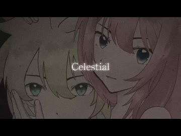 セレスティアル-鏡音レン・巡音ルカ/やみくろ