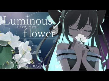 【VocaDuo2026vv】Luminous flower feat.花隈千冬/サンカヨウ