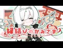 【コラコレ2026】縁結びのかみさま feat.奏兎める/みぎかみ神社