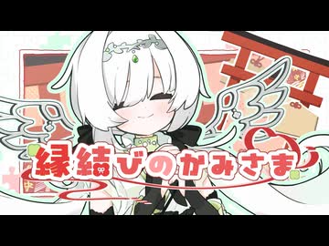 【コラコレ2026】縁結びのかみさま feat.奏兎める/みぎかみ神社