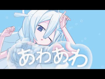 あわあわ / 初音ミク