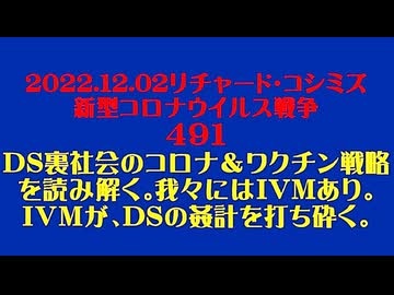 【2022年12月02日 ：『 リチャード・コシミズ「 Internet Lecture 」｟ 新型コロナウイルス戦争 ４９１ ｠｟ RK LIVE ｠｟ 改良版 ｠』】
