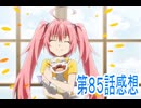 転生したらスライムだった件４期85話感想ボイスロイド解説