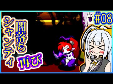 ハーフジーニーゆかり4 #08【シャンティ】【ハーフ・ジーニー ヒーロー】【VOICEROID実況】【結月ゆかり&紲星あかり】