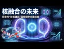 核融合の未来：将来性・技術課題・国際競争の最前線