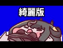 (綺麗版)ボコボコにされるフリックルBB＋使用例