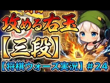 ＃２４【将棋ウォーズ実況】攻める右玉【三段】