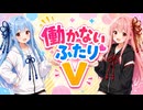 【ボイロ劇場】働かないふたりV #002【日曜日の夜】#琴葉姉妹 #音街ウナ #東北きりたん #ずんだもん