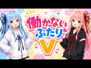 【ボイロ劇場】働かないふたりV #002【日曜日の夜】#琴葉姉妹 #音街ウナ #東北きりたん #ずんだもん