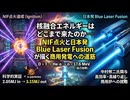 核融合エネルギーはどこまで来たのか― NIF点火と日本発 Blue Laser Fusion が描く商用発電への道筋
