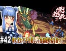 【俺の屍を越えてゆけ】#42 蛇でも龍でもどんとこい！【PSP版どっぷり攻略】（VOICEROID実況プレイ）