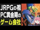 【グローディア解説】エメラルドドラゴンとサバッシュⅡを生んだPC黄金期の小さなRPGメーカー 池亀治・木村明広・飯淳・三遊亭円丈の物語