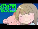 【実況】もう何も信じられなくなる“ごっこ遊び”【とらうまごっこ】【後編】