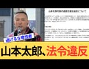 山本太郎、まさかの厳重注意処分。れいわ新選組さん、身内に甘すぎませんか？