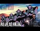遅延たちのジェットストリームアタックを仕掛けるウェスカー【VOICEVOX実況】