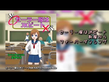 【KAITO】セーラー服はJKビート【リメイク版】