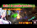【PC版Diablo２R】東北イタコは逃げられない！　ドルイド編＃６【VOICEROID実況】