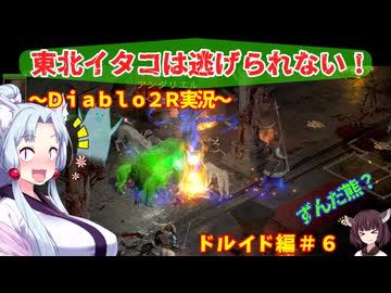 【PC版Diablo２R】東北イタコは逃げられない！　ドルイド編＃６【VOICEROID実況】
