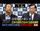 【後半】特番「山中泉氏と語る　日本の国防力をめぐる国会論戦　NATOの時代の終焉と核戦争の脅威」参議院議員、松田政策研究所代表　松田学　×　参議院議員、一般社団法人IFA 代表理事　山中泉氏