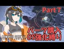 【AC6】絶望の初期機体＆OS強化縛り！もち子地獄のルビコンへ　part７