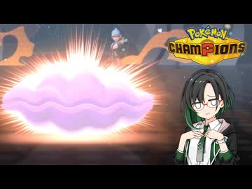 【ポケモンチャンピオンズ】唯世かのんの殻は破れる【シングル】