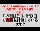 【2022年12月08日 ：『 リチャード・コシミズ「 Internet Lecture 」｟ 新型コロナウイルス戦争 ４９３ ｠｟ RK LIVE ｠｟ 改良版 ｠』】