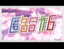 【メドレー】匿　名　合　作　６【当てたら勝ち】
