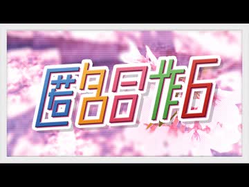 【メドレー】匿　名　合　作　６【当てたら勝ち】