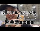 ムサシのチャレンジ「2026.4.26.超リアルつりっくまに挑戦してみたin超会議2026」