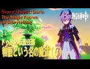 【原神】伝説任務/ドゥリン「ドラコ・ルベドの章（Draco Rubedo Chapter）」第1幕「物語という名の魔法（The Magic Known as Storytelling）」（6）