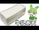 丸ごと牛乳寒天【ずんだもん】
