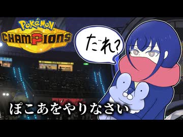 【ポケチャン】戦いは飽きたのさ、、定めとあれば心をキメル