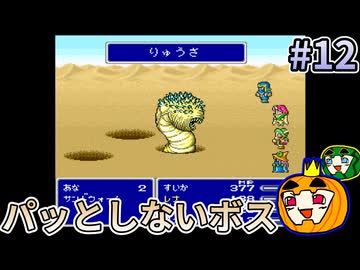 【ゆっくり実況】SFC版 ファイナルファンタジー5 初見 #12【南瓜ぐてぃ】