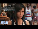 筋肉に囲まれ筋肉で圧倒する美女、ティファ【FF7R】#34