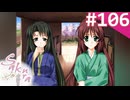 【実況】＃106：Sakura 雪月華 初見実況プレイ Final season【草薙小雪】