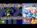 【ゆっくり実況】ロックマンメガワールド 初見 #5 2編-3【南瓜ぐてぃ】